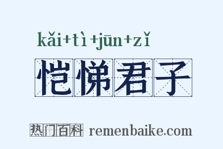 恺悌君子是什么意思的图片